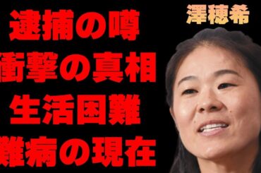 澤穂希の“逮捕”の真相や日常生活が困難になるほどの“難病”の現在の病状に言葉を失う…「サッカー」で活躍していた元選手の本当の引退理由や“創価学会”との関係に驚きを隠せない…