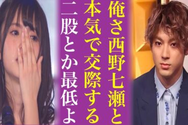 西野七瀬と交際の山田裕貴に“二股疑惑”乃木坂46のエース2人と愛し合う男って前世でどんだけ徳積んだんだよとオタ発狂