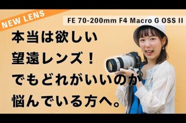 【FE 70-200mm F4 Macro G OSS II】Sony新望遠ズームレンズがおすすめすぎる【マクロ｜圧縮効果】