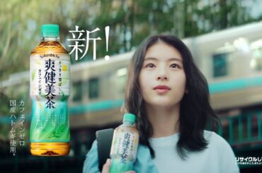 【爽健美茶】 WEBCM 「私を、前へ。」篇 ドラマ告知あり SOKENBICHA