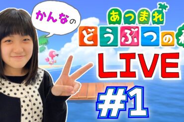 かんあきチャンネル初ライブ　かんなの「あつまれどうぶつの森」#1