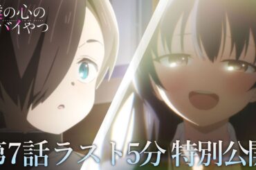 【本編ラスト5分】TVアニメ「僕の心のヤバイやつ」第7話｜特別公開！