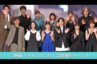 アイナ・ジ・エンド「夢みたい」、映画「キリエのうた」主演！　SixTONES松村北斗は「とんでもない思い出」　広瀬すず＆黒木華＆江口洋介らキャスト勢ぞろい（映画「キリエのうた」完成報告イベント）