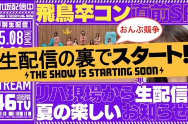 乃木坂46・齋藤飛鳥、卒コンのリハで、わちゃわちゃからの・・