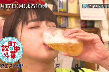 坂ノ上茜が番組ファンおすすめの町中華をめぐる！「町中華で飲ろうぜ」7/17(月)リクエストSP後編〈東武東上線・埼玉エリア〉