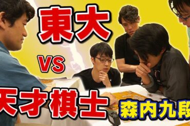 【東大VS天才棋士】東大生4人vs天才棋士・森内九段！どっちが勝つ！？【検証】