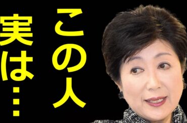 【斎藤一人】小池百合子の恐ろしい正体