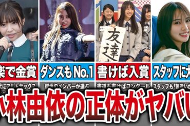 【真の天才】幼少期から全てがハイレベルな小林由依の正体がヤバイ