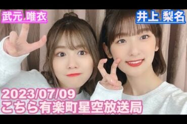 【櫻坂46】こちら有楽町星空放送局 井上梨名(4代目MC) 武元唯衣 2023/07/09 (ラジオ)
