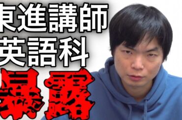 東進英語科講師のこと暴露するわ【安河内先生・今井先生・渡辺先生】