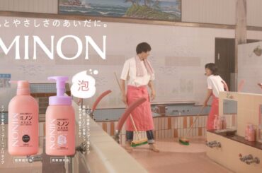 【岸井ゆきの、小関裕太出演】ミノン全身シャンプー「二人のこれから」篇