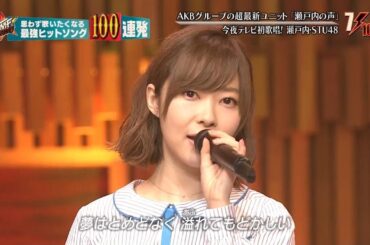 20170628  STU48 「瀬戸内の声」テレビ初歌唱 指原莉乃 岡田奈々 磯貝花音 土路生優里 瀧野由美子 張織慧