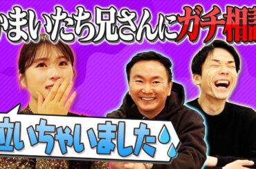 【かまいたちさんコラボ】やさしい兄さんに凪咲が涙【お悩み相談】