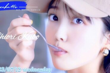 2023-07-12 乃木坂46のオールナイトニッポン - 久保史緒里 (乃木坂46)