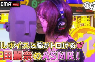 【マッシュル💪WEEK】イヤホン推奨！上田麗奈のゼロ距離「Chu💕」にすみぺ失神!?｜声優と夜あそび2023【水：上坂すみれ×鈴木愛奈】 # 10 毎週月曜〜金曜よる10時から生放送