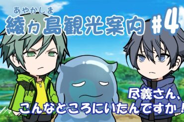 【AYAKA -あやか-】"あやかい島"へようこそ！ミタマンの綾ヵ島観光案内 #04【ミニアニメ】