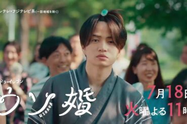 【第2話は7/18(火)よる11時放送！】主演・菊池風磨＆ヒロイン・長濱ねる『ウソ婚』第2話予告＜火ドラ★イレブン＞