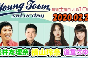20200229 MBSラジオ「ヤングタウン土曜日」横山玲奈・道重さゆみ ・熊井友理奈