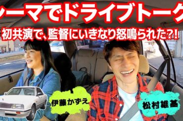 【松村雄基がいきなり監督に怒鳴られた理由は?】伊藤かずえがスタッフに叫んだ「のりちゃん、可愛そうだからはやくしてあげて！」【シーマでドライブトーク】