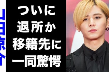 【驚愕】山田涼介がついに事務所退所宣言...事務所へ向けた怒りのメッセージがヤバい...！今後の移籍先に驚きを隠せない...！