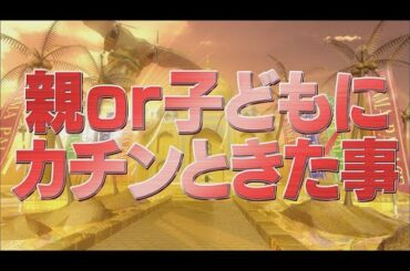 親or子どもにカチンときた事【踊る!さんま御殿!!公式】