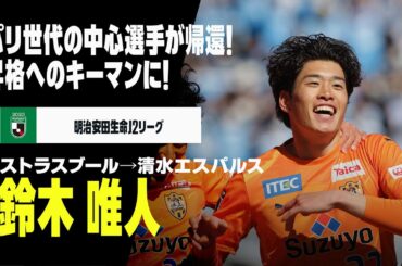 【今夏移籍｜鈴木 唯人（ストラスブール→清水エスパルス）プレー集】パリ世代の中心選手が復帰！昇格に導く活躍を｜明治安田生命Jリーグ／リーグ・アン