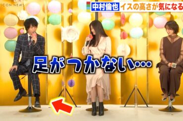 中村倫也、イスの高さに疑問？足がつかずお茶目な自虐「向井理ならめっちゃつく」　映画『ウェディング・ハイ』公開直前イベント