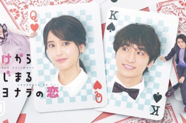 【予告編】山崎紘菜主演！クールな妄想ヒロイン×優柔不断な優男イケメンのラブコメディ『賭けからはじまるサヨナラの恋』| 7/20（木）18時よりU-NEXTにて独占配信スタート