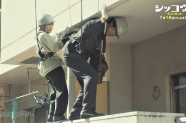 『シッコウ!!～犬と私と執行官～』7月18日（火）よる9：00～／第3話　予告動画（30秒）