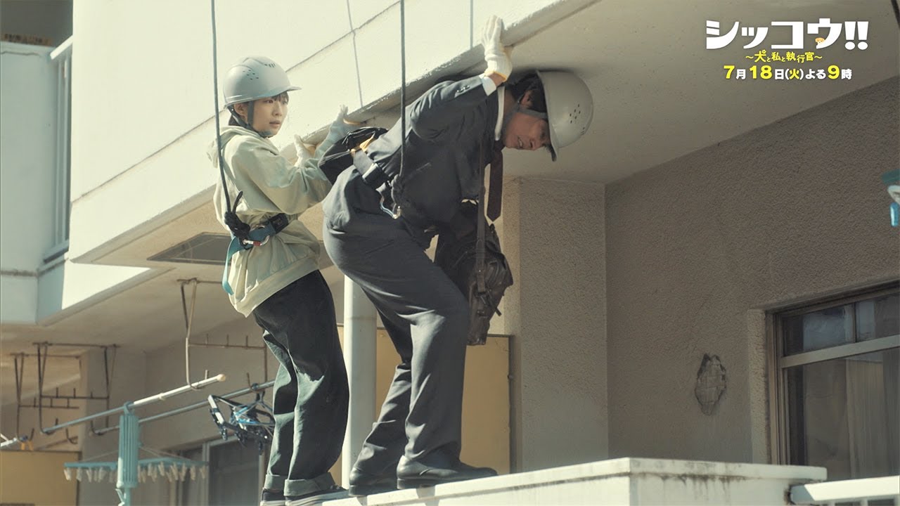 『シッコウ!!~犬と私と執行官~』7月18日(火)よる9:00~/第3話 予告動画(30秒) 『シッコウ!!~犬と私と執行官~』7月18日(火)よる9:00~/第3話 予告動画(30秒)
