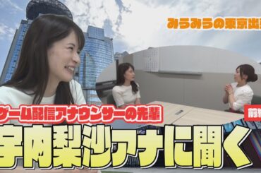 TBS宇内梨沙アナ登場！ゲーム配信アナの先輩に質問☆前編　#26