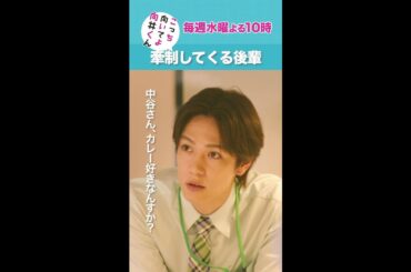 #こっち向いてよ向井くん #牽制してくる後輩 #赤楚衛二 #内藤秀一郎 #田辺桃子 続きはTver/Huluで！毎週水曜よる10時放送 #日本テレビ #short