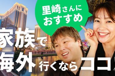 【家族旅行】大木優紀が元プロ野球選手・里崎智也さんに全力でおすすめする！この夏休み、小学生を連れて海外で楽しむならここ！