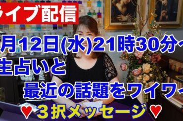 【ライブ配信】生占いと最近の話題をワイワイ✨３択メッセージ✨
