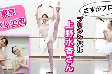 まさかの？！バレリーナ芸人が東京バレエ団プリンシパル上野水香さんと夢の共演🩰💕