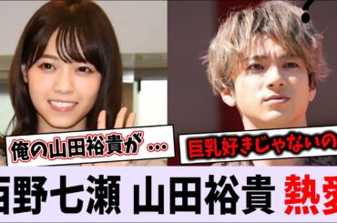 西野七瀬・山田裕貴 熱愛報道【乃木坂46】