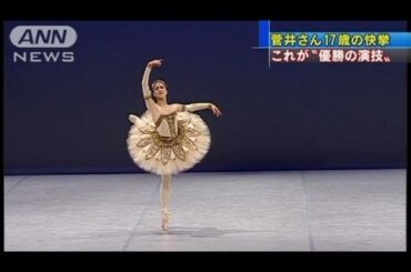 これが「優勝の演技」！菅井円加さん17歳の快挙（12/02/06）