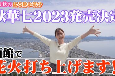 【秋華七2023発売決定!】函館で秋華七の花火が打ち上がる!?| 高田秋のほろよい気分