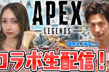 【ゴマキのギルド】速水もこみちさんとコラボAPEX生配信！