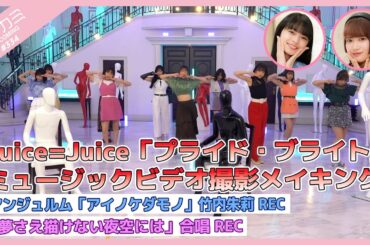 【アプカミ#334】Juice=Juice「プライド・ブライト」MV撮影メイキング・アンジュルム「アイノケダモノ」竹内朱莉REC・「夢さえ描けない夜空には」合唱REC MC : 上國料萌衣 里吉うたの