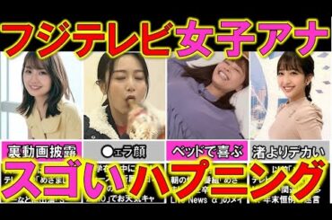 フジテレビ 人気女子アナ SNSで話題になった放送中の「スゴい」ハプニング４選【めざましテレビ】