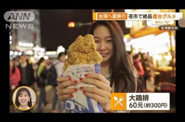 まだ間に合う！夏の海外旅行　オススメは…時差が少ない韓国・台湾【あらいーな】(2023年7月13日)