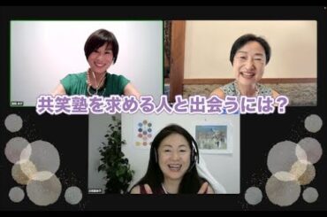 「共笑塾を求める人と出会うには？」吉岡里栄子さん