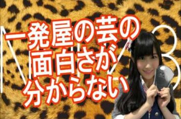 NMB48 矢倉楓子『一発屋芸人は面白いと思ったことがなくて一瞬で消えてやっぱりな！8.6秒バズーカもいなくなるか心配』