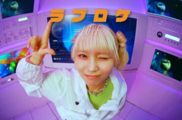 =LOVE（イコールラブ）/ 14th Single c/w『ラブロケ』【MV full】