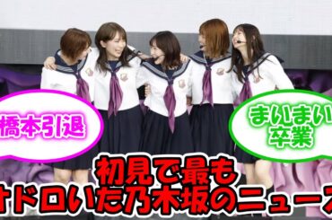 初見で驚いた乃木坂46のニュースと言えば #乃木坂46 #深川麻衣 #橋本奈々未 #西野七瀬 【坂道オタ反応集】