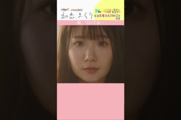 「#初恋ざらり」【桜、ついてるver.】 テレビ東京系 毎週金曜24時12分から放送&TVerで配信中！#小野花梨 #風間俊介 #shorts