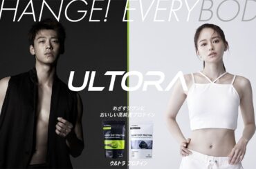竹内涼真＆山本舞香、筋肉美＆美ボディー際立つ！　「ULTORA プロテイン」新CMが公開