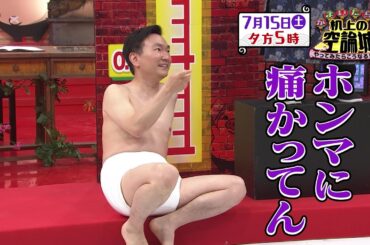 かまいたちの机上の空論城7/15(土)放送【かまいたち＆渋谷凪咲が体を張って実験！ワールド空論クラシック！】