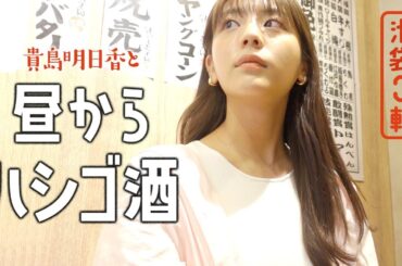 【はしご酒】激旨おでん&たこ焼き！呑みながらフェチの話したらあすかさんの意外な事実が判明しました‥